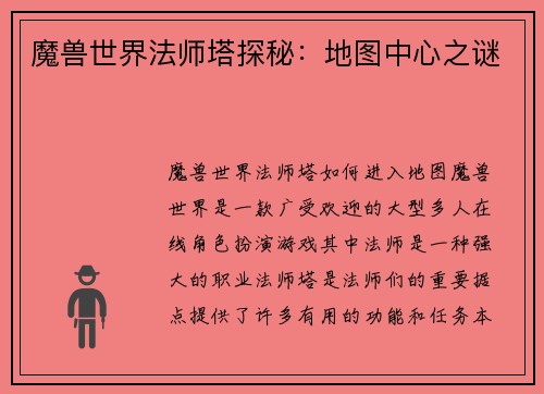 魔兽世界法师塔探秘：地图中心之谜