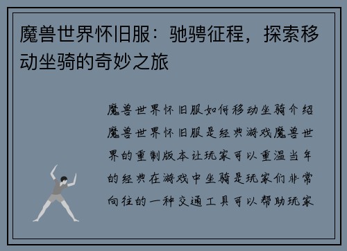 魔兽世界怀旧服：驰骋征程，探索移动坐骑的奇妙之旅