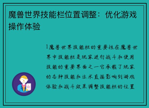 魔兽世界技能栏位置调整：优化游戏操作体验