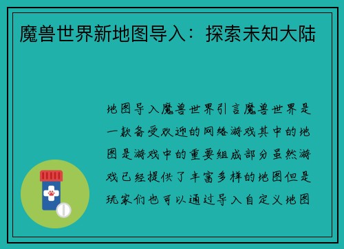 魔兽世界新地图导入：探索未知大陆