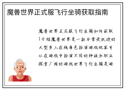 魔兽世界正式服飞行坐骑获取指南