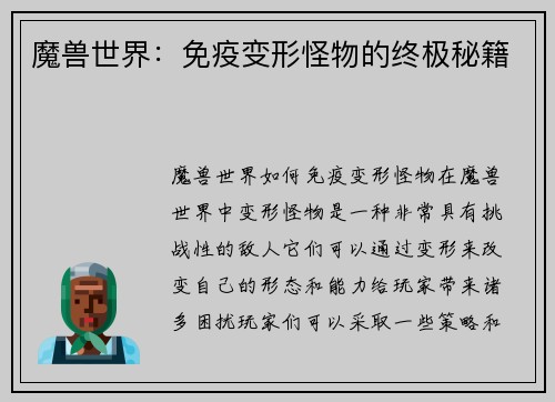魔兽世界：免疫变形怪物的终极秘籍