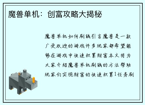 魔兽单机：创富攻略大揭秘