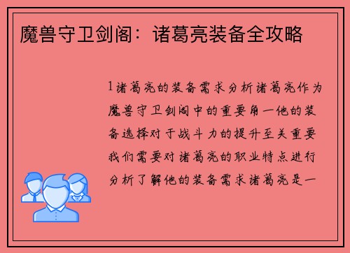 魔兽守卫剑阁：诸葛亮装备全攻略