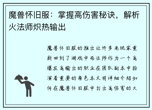 魔兽怀旧服：掌握高伤害秘诀，解析火法师炽热输出