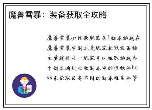 魔兽雪暴：装备获取全攻略