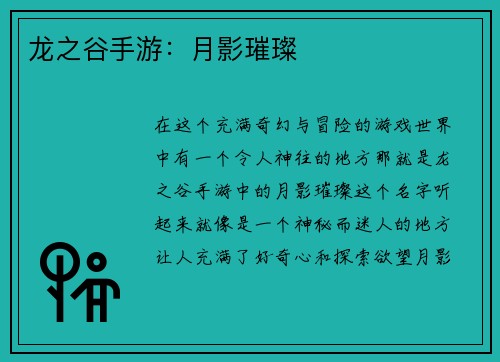 龙之谷手游：月影璀璨