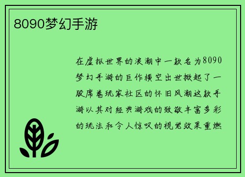8090梦幻手游