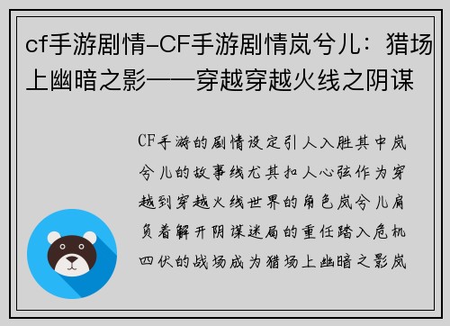 cf手游剧情-CF手游剧情岚兮儿：猎场上幽暗之影——穿越穿越火线之阴谋迷局
