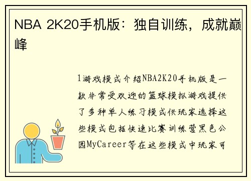 NBA 2K20手机版：独自训练，成就巅峰