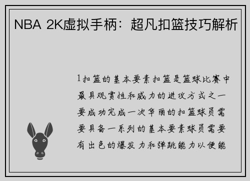 NBA 2K虚拟手柄：超凡扣篮技巧解析
