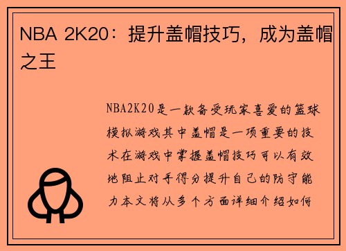 NBA 2K20：提升盖帽技巧，成为盖帽之王