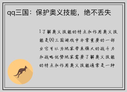 qq三国：保护奥义技能，绝不丢失