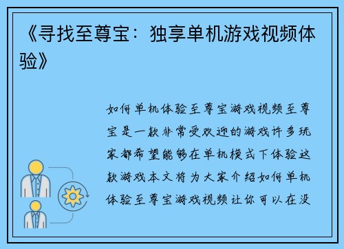 《寻找至尊宝：独享单机游戏视频体验》