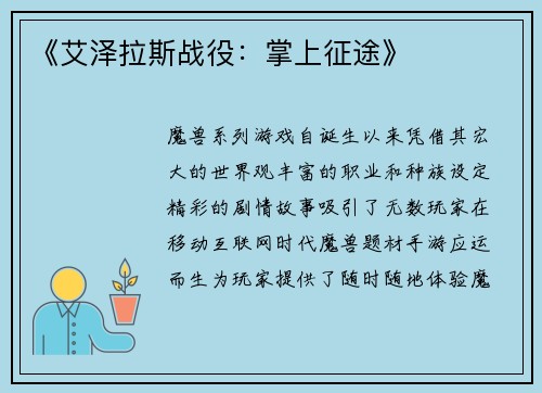 《艾泽拉斯战役：掌上征途》