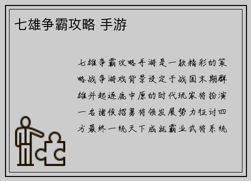七雄争霸攻略 手游