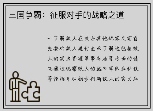 三国争霸：征服对手的战略之道
