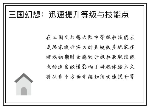 三国幻想：迅速提升等级与技能点