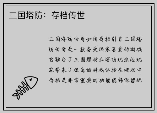 三国塔防：存档传世