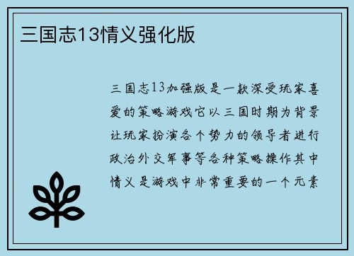 三国志13情义强化版