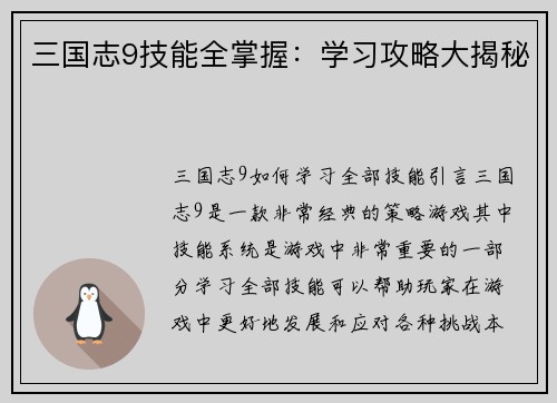 三国志9技能全掌握：学习攻略大揭秘