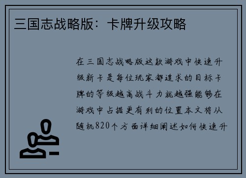 三国志战略版：卡牌升级攻略