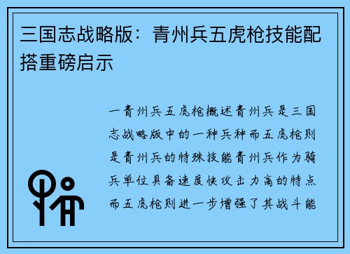 三国志战略版：青州兵五虎枪技能配搭重磅启示