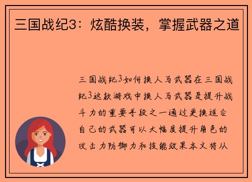 三国战纪3：炫酷换装，掌握武器之道