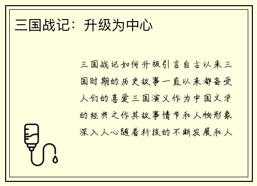 三国战记：升级为中心