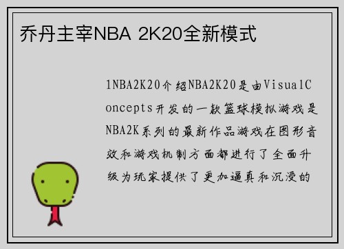 乔丹主宰NBA 2K20全新模式