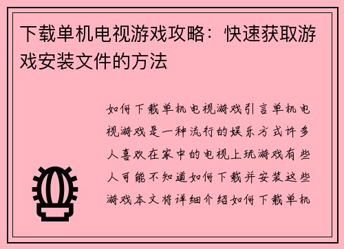 下载单机电视游戏攻略：快速获取游戏安装文件的方法