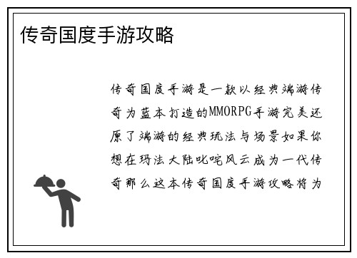 传奇国度手游攻略