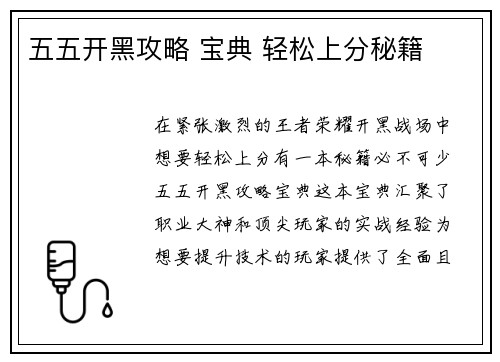 五五开黑攻略 宝典 轻松上分秘籍