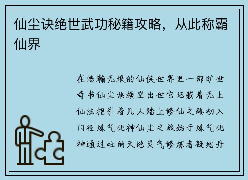 仙尘诀绝世武功秘籍攻略，从此称霸仙界