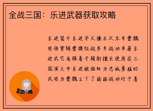 全战三国：乐进武器获取攻略