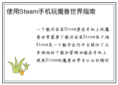 使用Steam手机玩魔兽世界指南