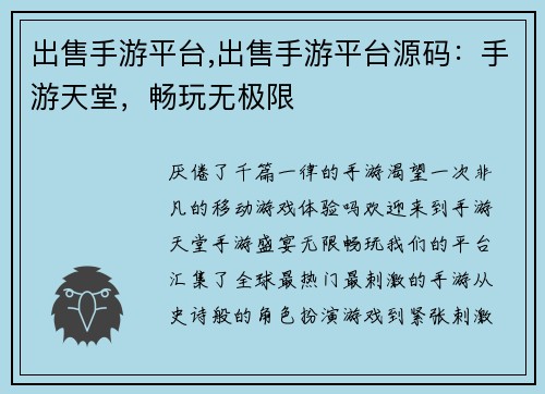 出售手游平台,出售手游平台源码：手游天堂，畅玩无极限