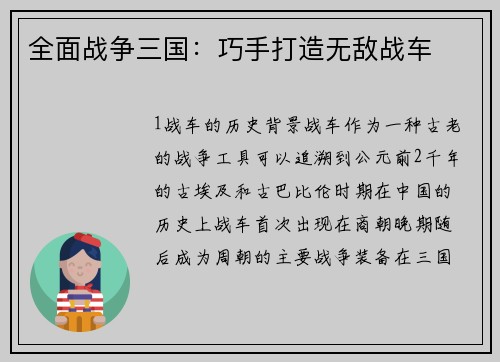 全面战争三国：巧手打造无敌战车