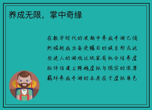 养成无限，掌中奇缘