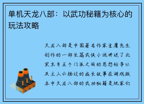 单机天龙八部：以武功秘籍为核心的玩法攻略