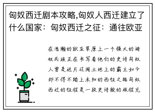 匈奴西迁剧本攻略,匈奴人西迁建立了什么国家：匈奴西迁之征：通往欧亚大陆的史诗之旅