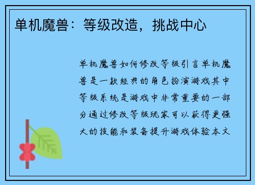 单机魔兽：等级改造，挑战中心