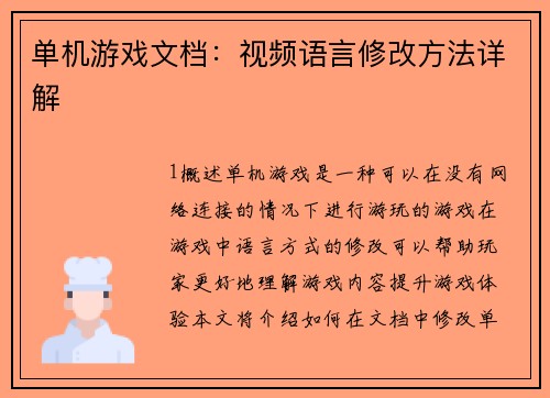 单机游戏文档：视频语言修改方法详解