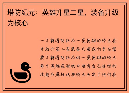 塔防纪元：英雄升星二星，装备升级为核心