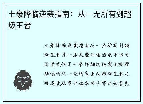 土豪降临逆袭指南：从一无所有到超级王者