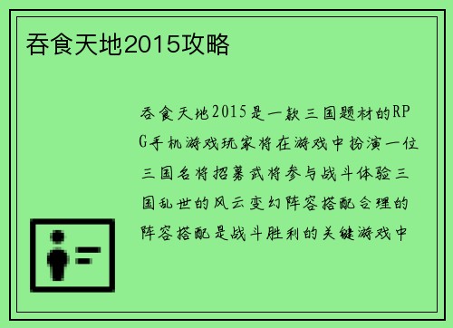 吞食天地2015攻略