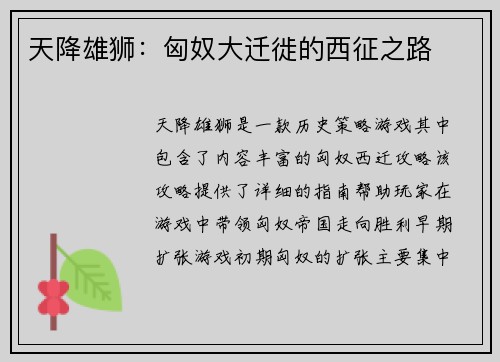 天降雄狮：匈奴大迁徙的西征之路