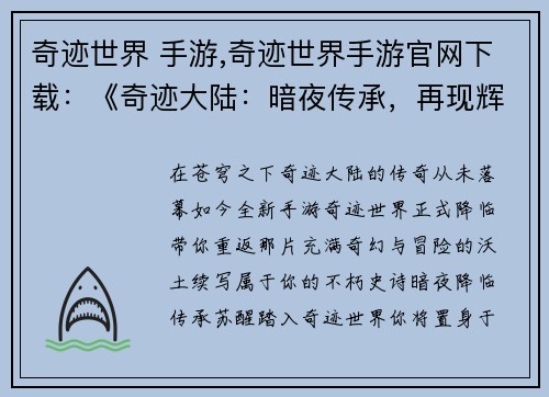 奇迹世界 手游,奇迹世界手游官网下载：《奇迹大陆：暗夜传承，再现辉煌》