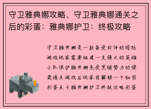 守卫雅典娜攻略、守卫雅典娜通关之后的彩蛋：雅典娜护卫：终极攻略