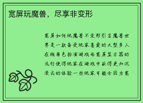 宽屏玩魔兽，尽享非变形